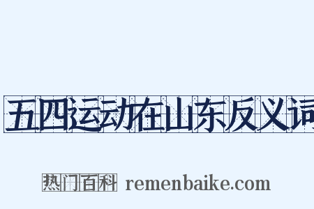 五四运动在山东反义词是什么意思的图片